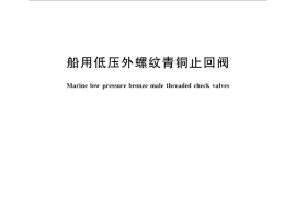 GB／T 1952-2015 船用低压外螺纹青铜止回阀