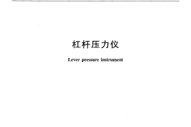 JTT836-2012 杠杆压力仪