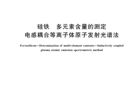 GB／T 24194-2024 硅铁 多元素含量的测定 电感耦合等离子体原子发射光谱法