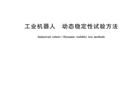 GB／T 45509-2025 工业机器人 动态稳定性试验方法