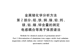 GB／T 37211.2-2018 金属锗化学分析方法 第2部分：铝、铁、铜、镍、铅、钙、镁、钴、铟、锌含量的测定 电感耦合等离子体质谱法