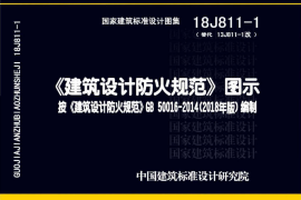 18J811-1_建筑设计防火规范图示