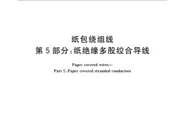 GB／T 7673.5-2008 纸包绕组线 第5部分： 纸绝缘多股绞合导线