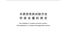 GB／T 12496.21-1999 木质活性炭试验方法 钙镁含量的测定