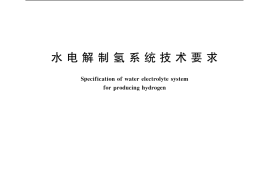 GB／T 19774-2005 水电解制氢系统技术要求