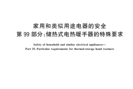GB／T 4706.99-2024 家用和类似用途电器的安全 第99部分：储热式电热暖手器的特殊要求