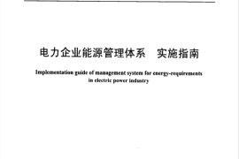 DLT1320-2014 电力企业能源管理体系 实施指南