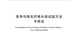 GB／T 16255.3-2008 洗净马海毛纤维长度试验方法 手排法