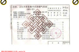 辽 SJ802-2 2002厨房卫生间垂直排烟系统