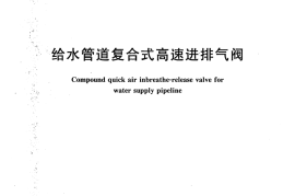 CJT217-2013 给水管道复合式高速进排气阀