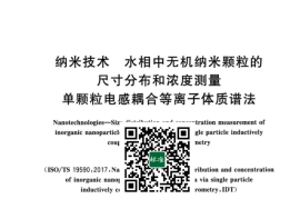 GB／T 42732-2023 纳米技术 水相中无机纳米颗粒的尺寸分布和浓度测量 单颗粒电感耦合等离子体质谱法(1)