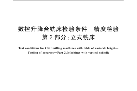 GB／T 21948.2-2008 数控升降台铣床检验条件 精度检验 第2部分：立式铣床