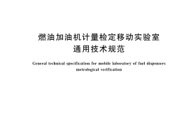 GB／T 35400-2017 燃油加油机计量检定移动实验室通用技术规范