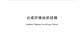 GB／T 26381-2011 合成纤维丝织坯绸