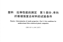 GBT1040.5-2008 塑料 拉伸性能的测定 第5部分：单向纤维增强复合材料的试验条件