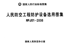 RFJ01-2008人民防空工程防护设备选用图集(国家人防行业标准图集）