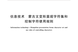 GB／T 26226-2010 信息技术 蒙古文变形显现字符集和控制字符使用规则