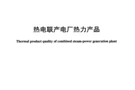DLT891-2004 热电联产电厂热力产品