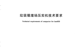 CJT301-2008 垃圾填埋场压实机技术要求