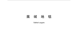 GB／T 11746-2008 簇绒地毯