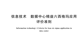 GB／T 37726-2019 信息技术 数据中心精益六西格玛应用评价准则