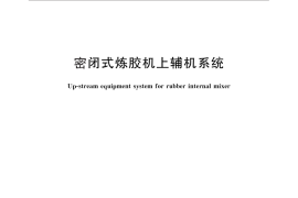 GB／T 25939-2010 密闭式炼胶机上辅机系统