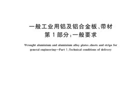 GB／T 3880.1-2023 一般工业用铝及铝合金板、带材 第1部分：一般要求(2)