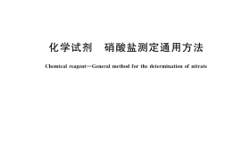GB／T 35496-2017 化学试剂 硝酸盐测定通用方法