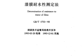 GBT1733-1993 漆膜耐水性测定法