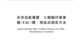 GB／T 33397-2016 光学功能薄膜 三醋酸纤维素酯(TAC)膜 相延迟测定方法