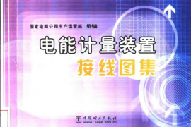 电能计量装置接线图集