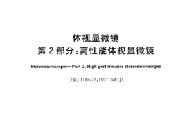 GB／T 19864.2-2005 体视显微镜 第2部分：高性能体视湿微镜