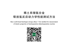 GB／T 42656-2023 稀土系储氢合金 吸放氢反应动力学性能测试方法(1)