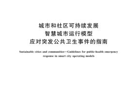 GB／T 42882-2023 城市和社区可持续发展 智慧城市运行模型 应对突发公共卫生事件的指南