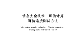 GB／T 38644-2020 信息安全技术 可信计算 可信连接测试方法