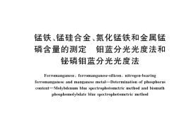 GB／T 5686.4-2022 锰铁、锰硅合金、氮化锰铁和金属锰 磷含量的测定 钼蓝分光光度法和铋磷钼蓝分光光度法