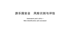 GB／T 42103-2022 游乐园安全 风险识别与评估
