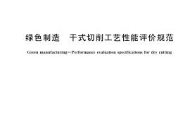 GB／T 41509-2022 绿色制造 干式切削工艺性能评价规范