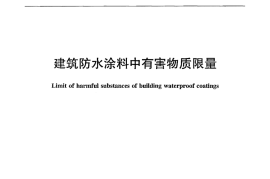 JC1066-2008 建筑防水涂料中有害物质限量