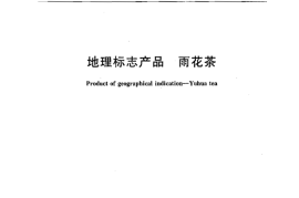 GB／T 20605-2006 地理标志产品 雨花茶(1)