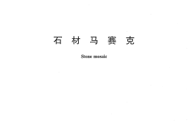 JCT2121-2012 石材马赛克