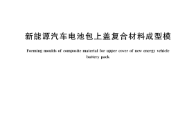 GB／T 45677-2025 新能源汽车电池包上盖复合材料成型模