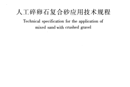 JGJ361-2014 人工碎卵石复合砂应用技术规程