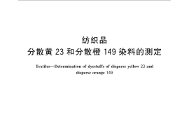 GB／T 23345-2009 纺织品 分散黄23和分散橙149染料的测定
