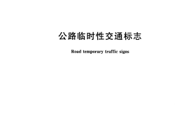 GBT28651-2012 公路临时性交通标志