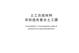 GB／T 17642-2025 土工合成材料 非织造布复合土工膜