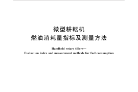 GB／T 33005-2016 微型耕耘机 燃油消耗量指标及测量方法