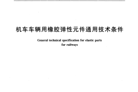 TBT2843-2007 机车车辆用橡胶弹性元件通用技术条件