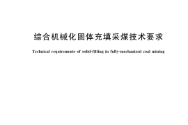 GB／T 39338-2020 综合机械化固体充填采煤技术要求