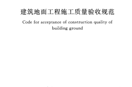 GB50209-2010 建筑地面工程施工质量验收规范